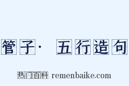 管子·五行造句是什么意思的图片